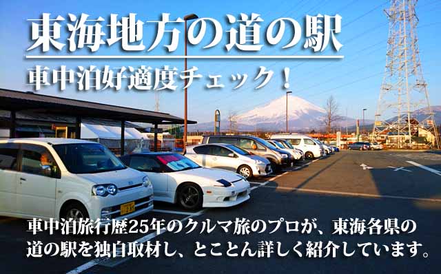 東海地方の道の駅　車中泊